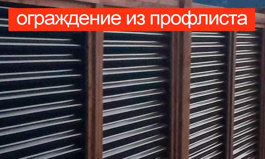 Ограждение из профлиста