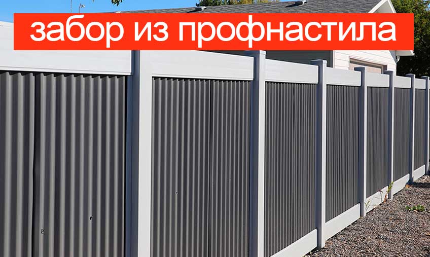 Забор из профнастила